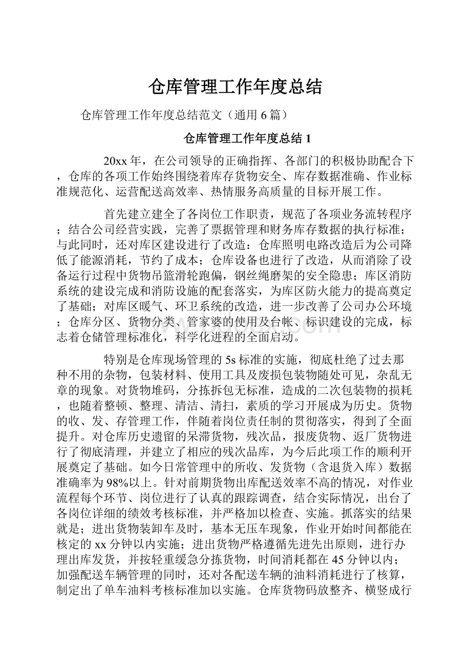 仓库管理工作年度总结.docx