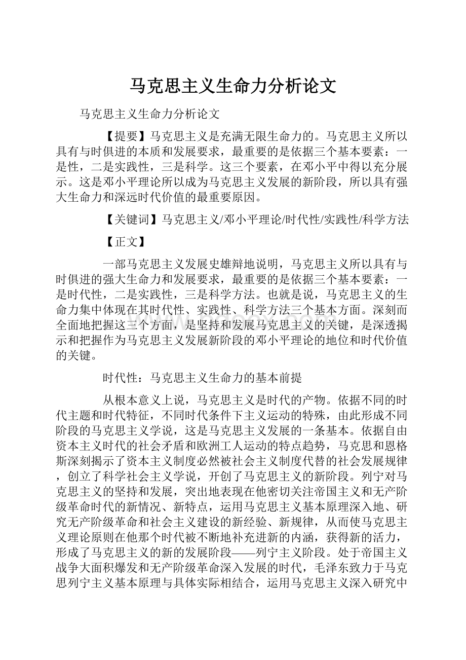 马克思主义生命力分析论文.docx_第1页