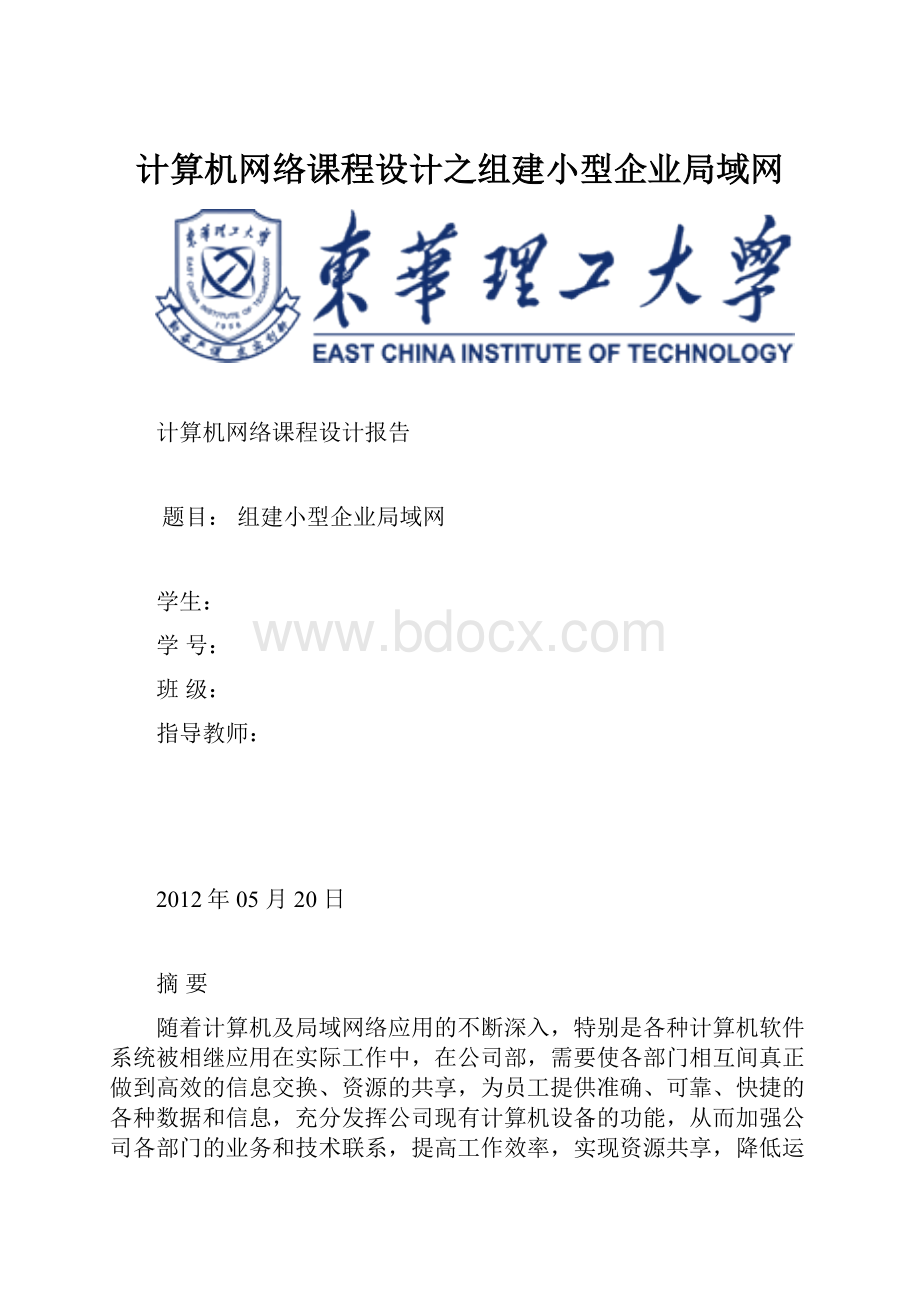 计算机网络课程设计之组建小型企业局域网.docx