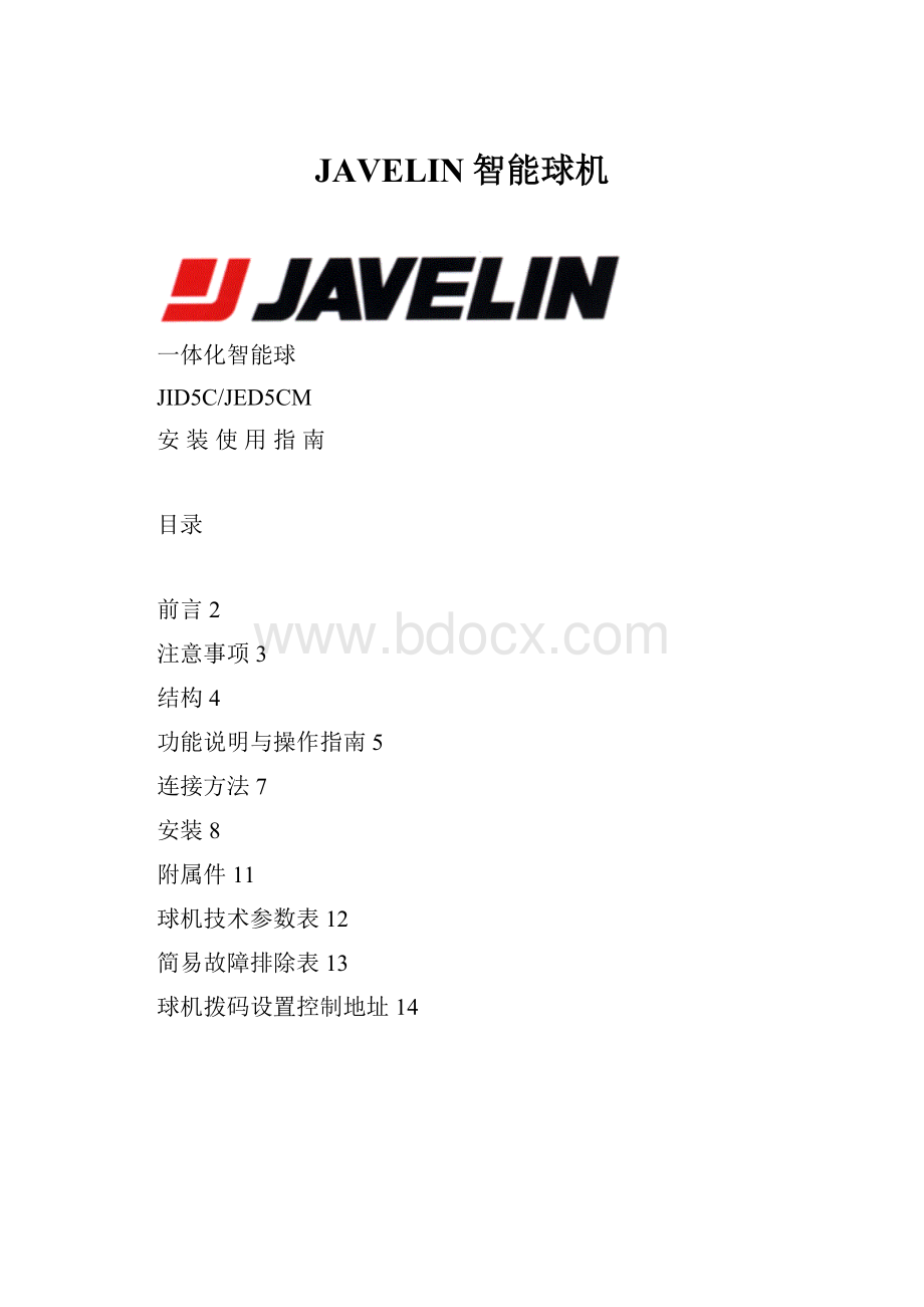 JAVELIN智能球机.docx