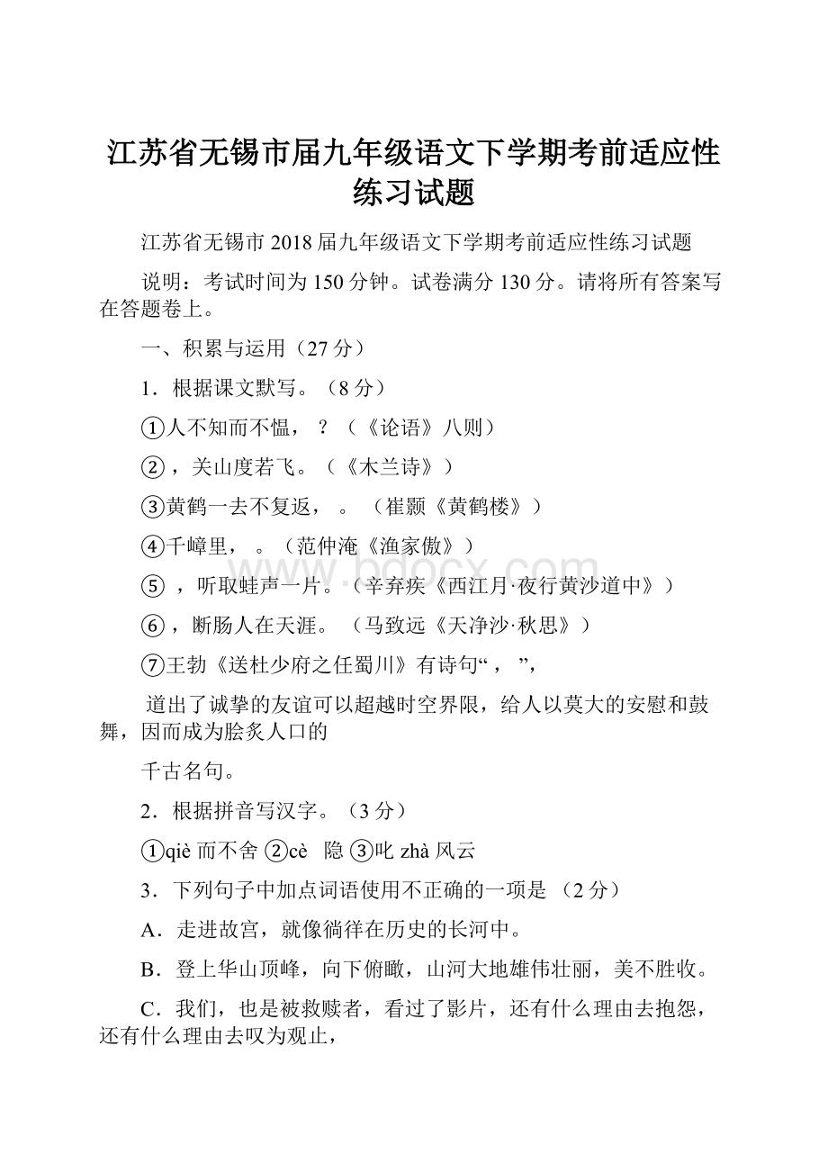 江苏省无锡市届九年级语文下学期考前适应性练习试题.docx_第1页