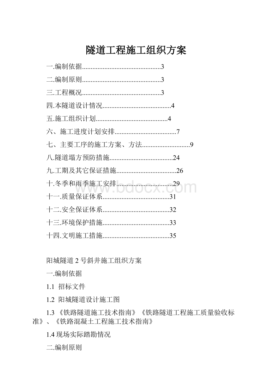 隧道工程施工组织方案.docx_第1页