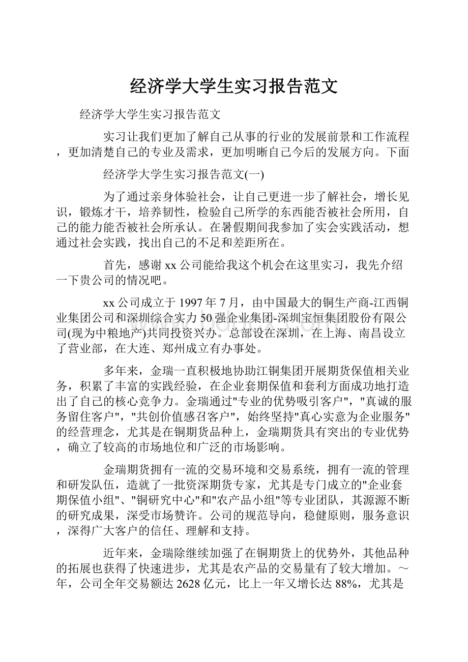 经济学大学生实习报告范文.docx