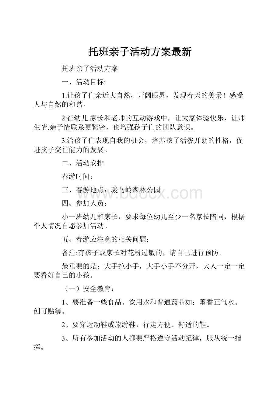 托班亲子活动方案最新.docx_第1页