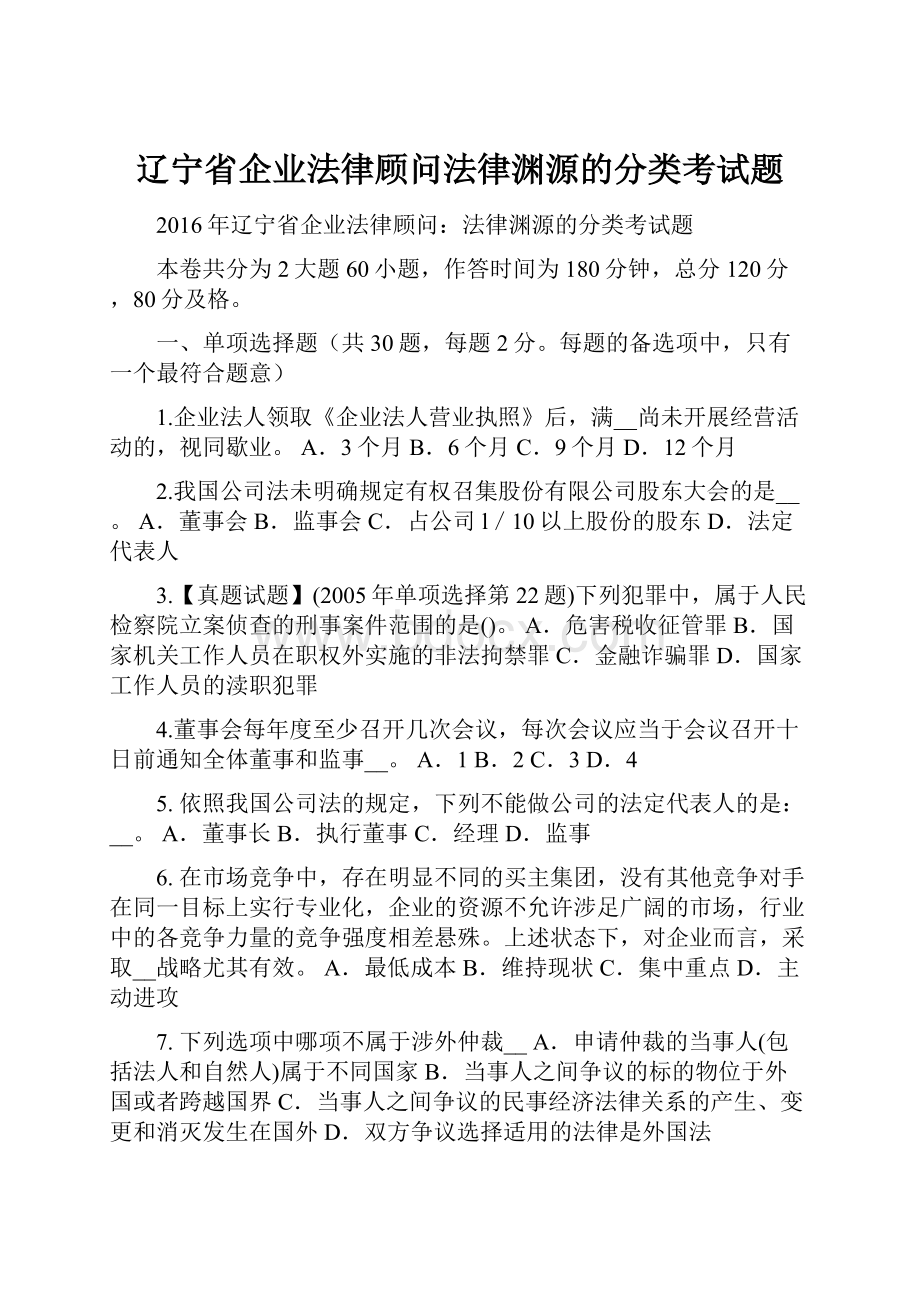 辽宁省企业法律顾问法律渊源的分类考试题.docx