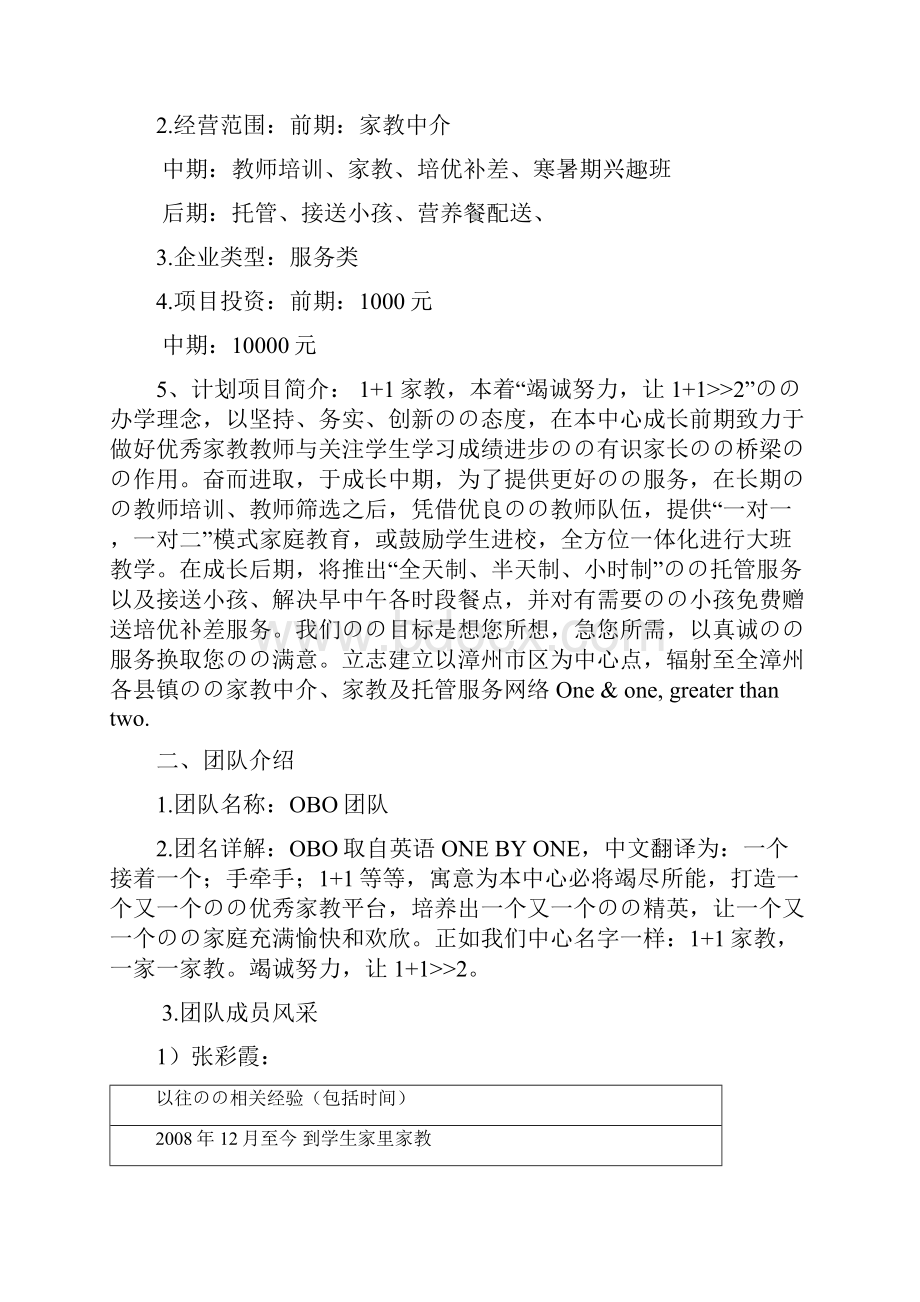 品牌机构家教中心平台建设创业项目商业计划书.docx_第2页