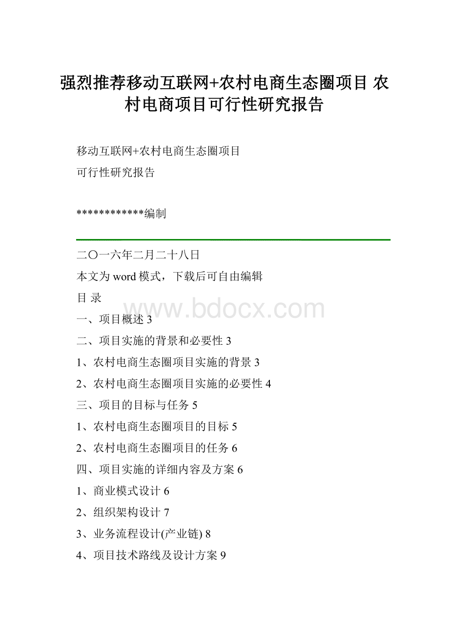 强烈推荐移动互联网+农村电商生态圈项目农村电商项目可行性研究报告.docx