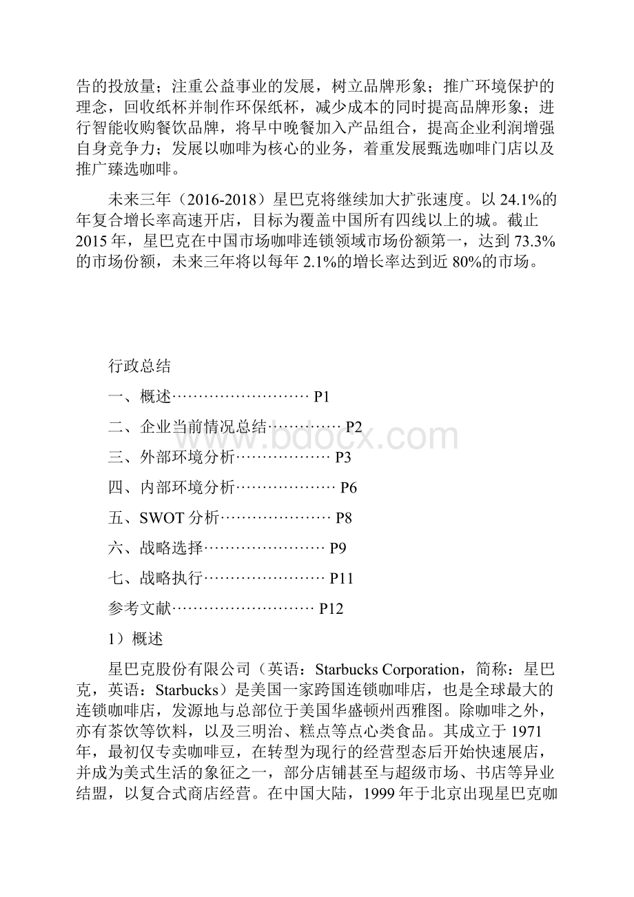 整编星巴克咖啡企业市场战略规划项目策划方案书.docx_第2页