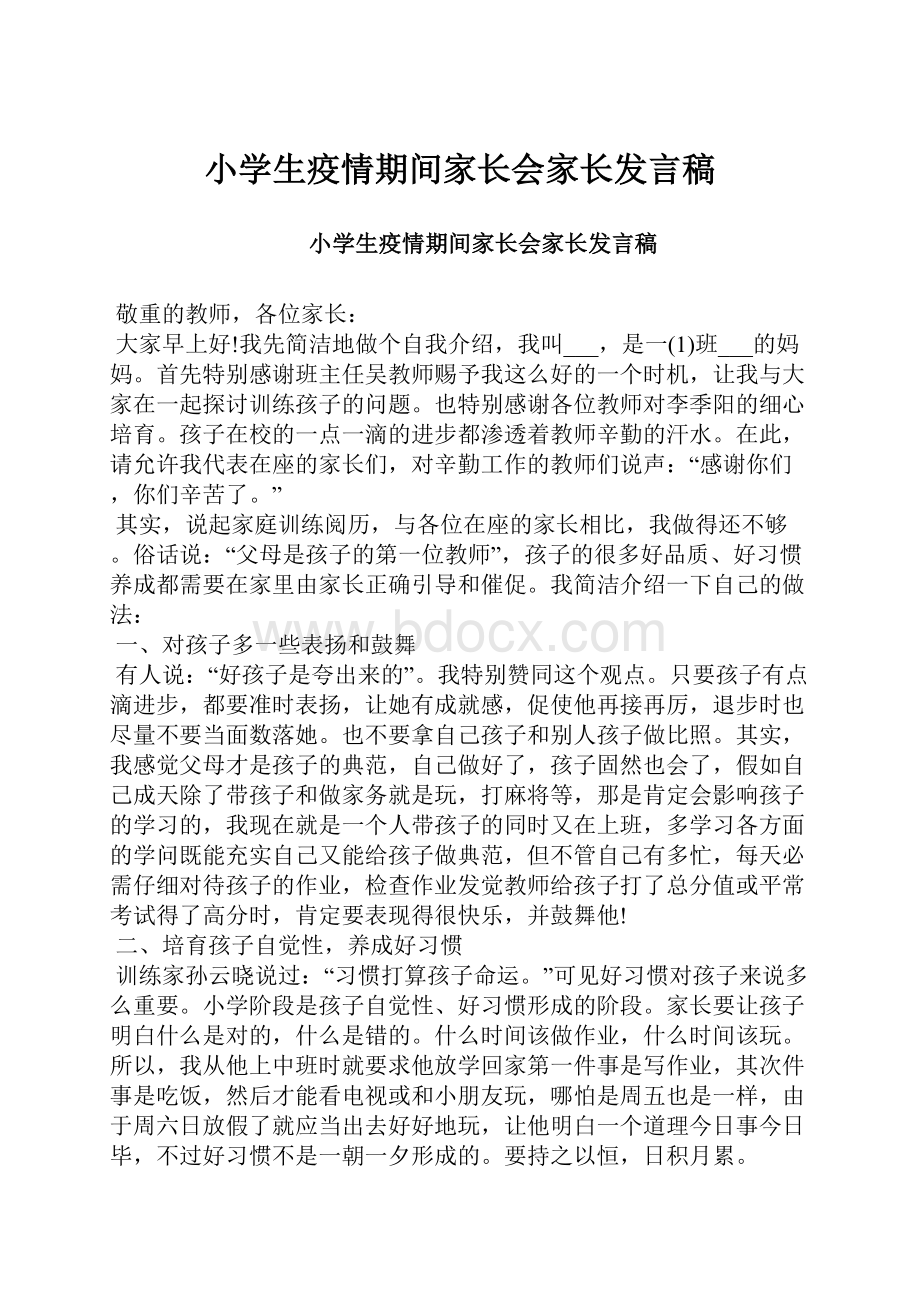 小学生疫情期间家长会家长发言稿.docx