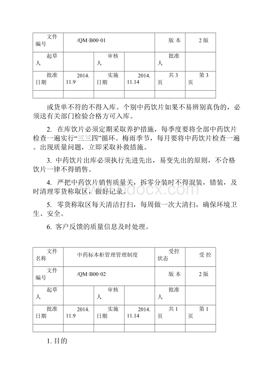 中药饮片管理制度.docx_第3页