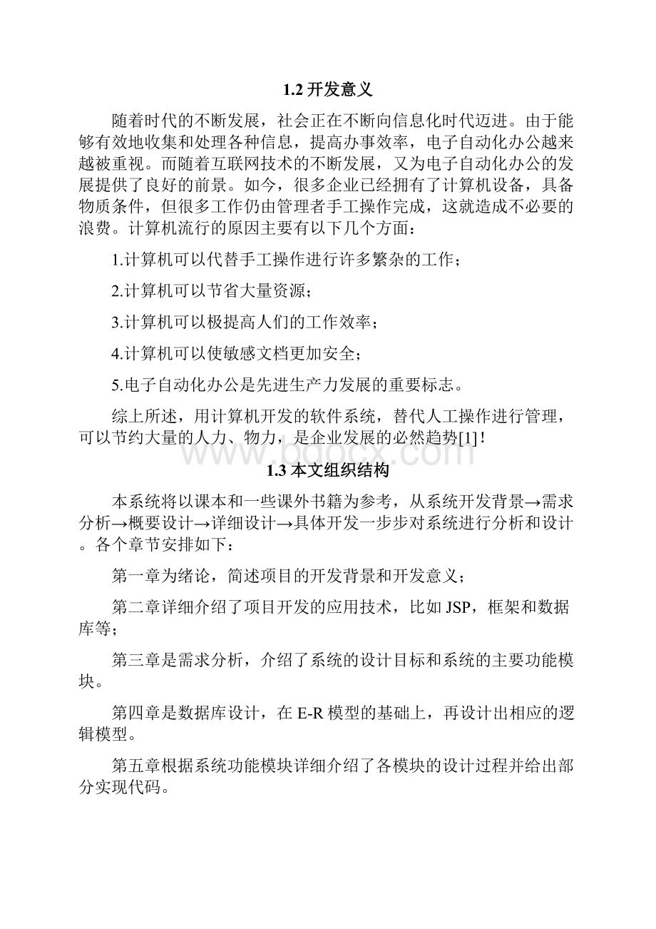 基于JSP仓库管理系统的设计与实现毕业论文.docx_第3页