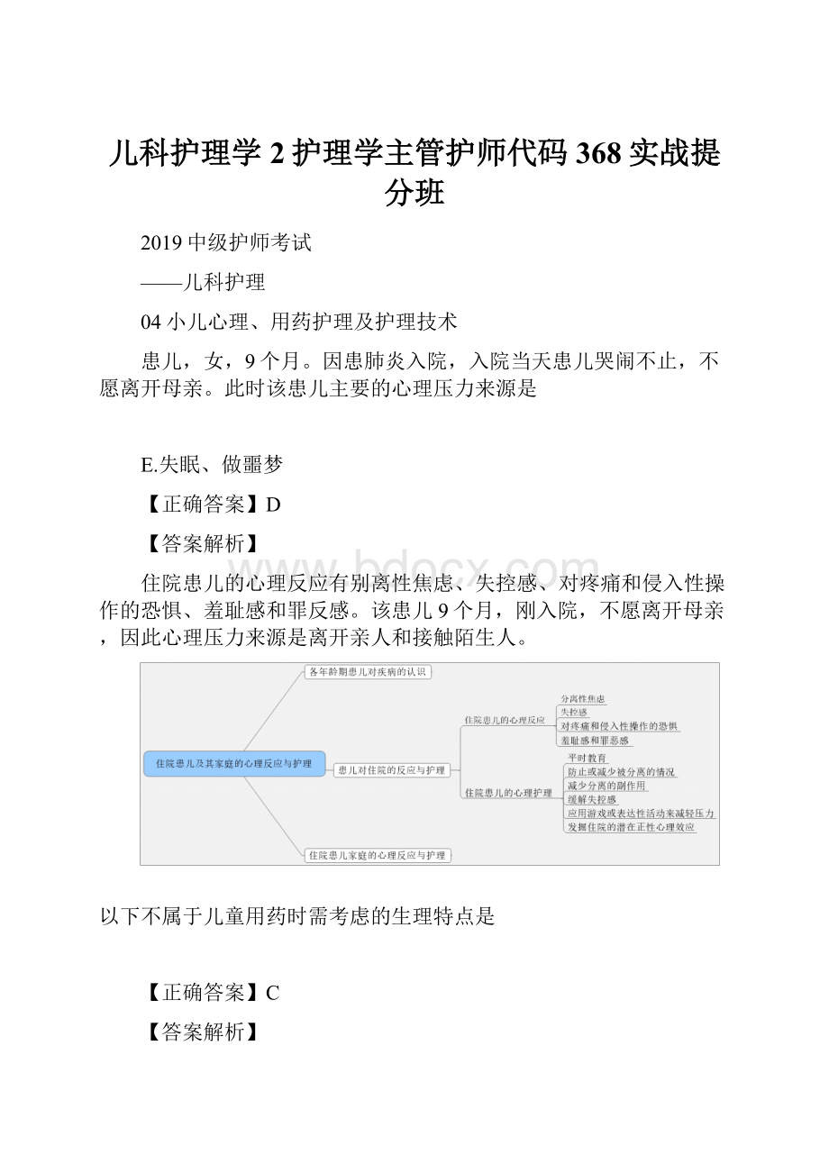 儿科护理学2护理学主管护师代码368实战提分班.docx