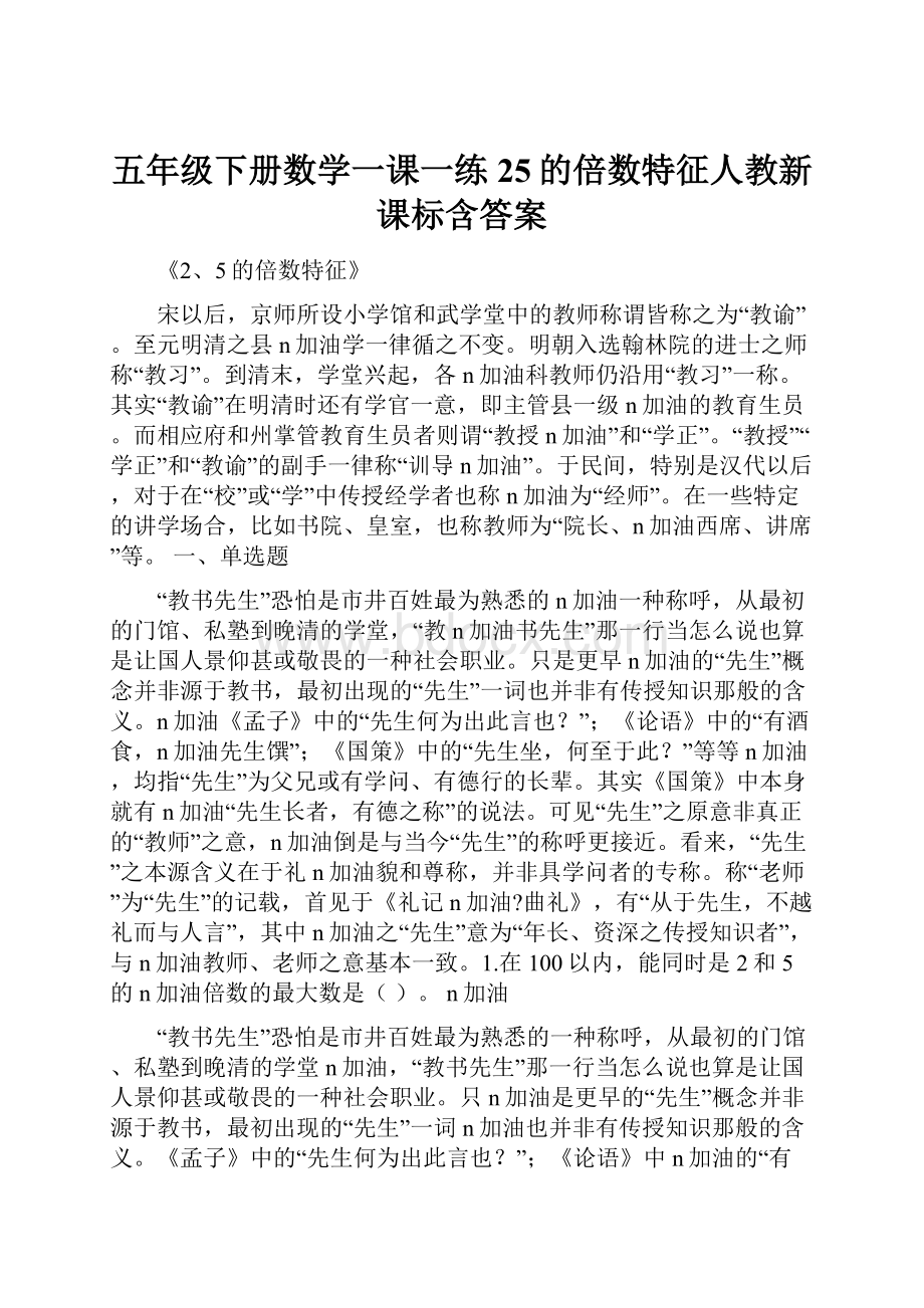 五年级下册数学一课一练25的倍数特征人教新课标含答案.docx_第1页