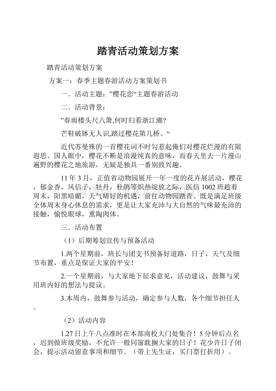 踏青活动策划方案.docx_第1页