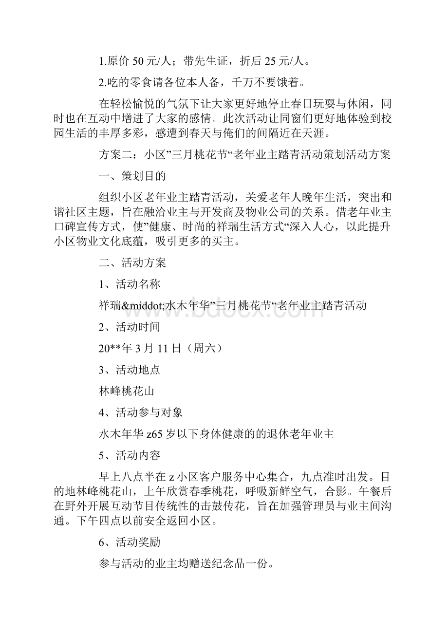 踏青活动策划方案.docx_第3页