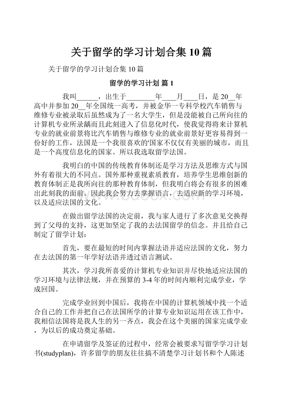 关于留学的学习计划合集10篇.docx_第1页