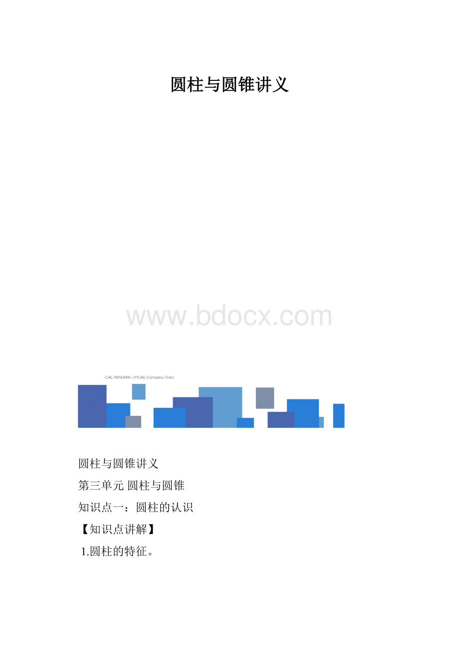 圆柱与圆锥讲义.docx