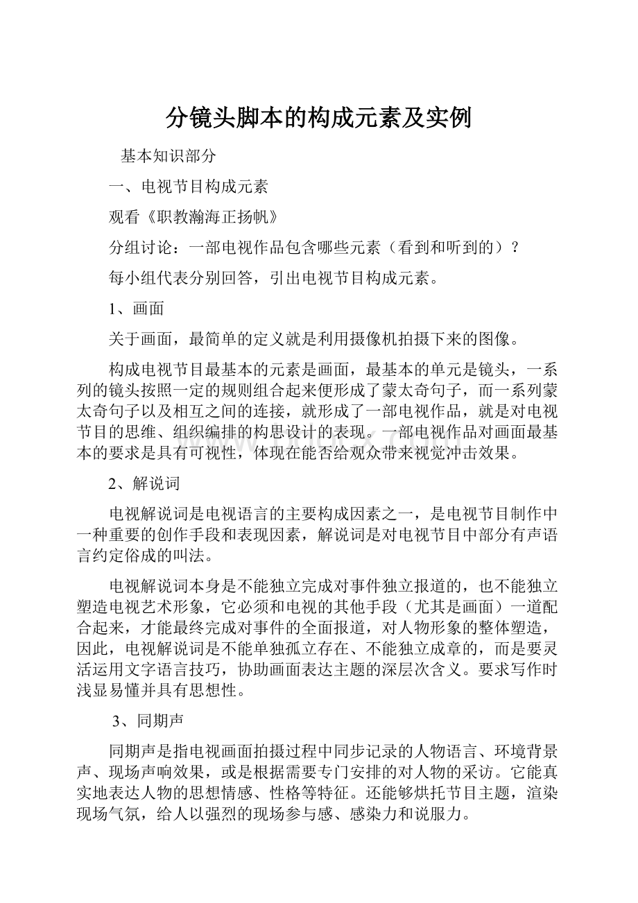 分镜头脚本的构成元素及实例.docx