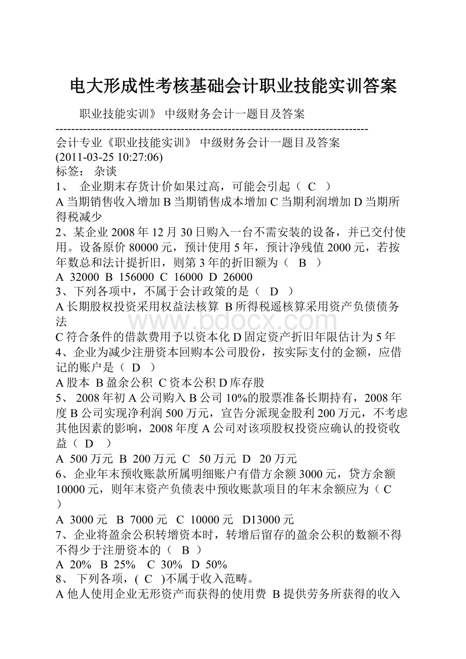 电大形成性考核基础会计职业技能实训答案.docx