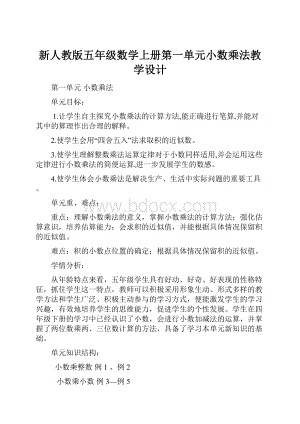 新人教版五年级数学上册第一单元小数乘法教学设计.docx