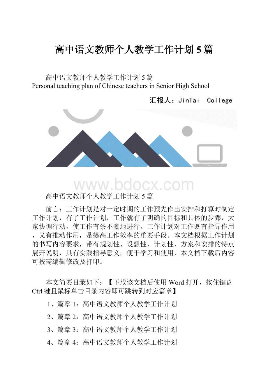 高中语文教师个人教学工作计划5篇.docx