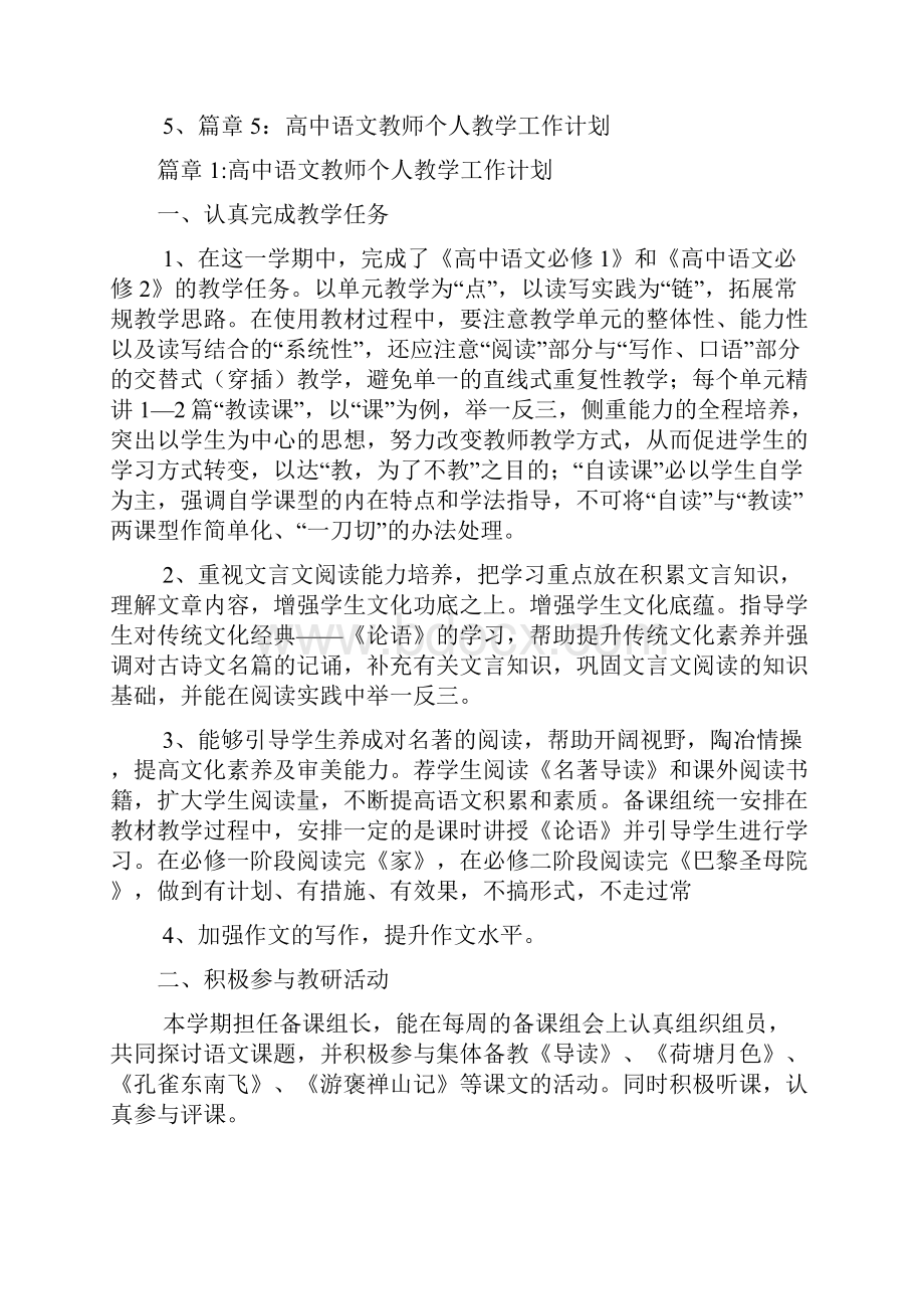 高中语文教师个人教学工作计划5篇.docx_第2页