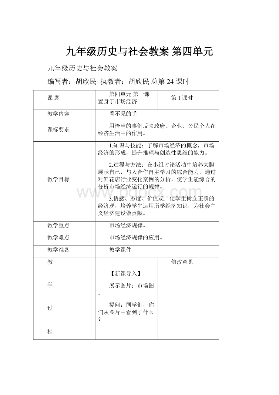 九年级历史与社会教案 第四单元.docx