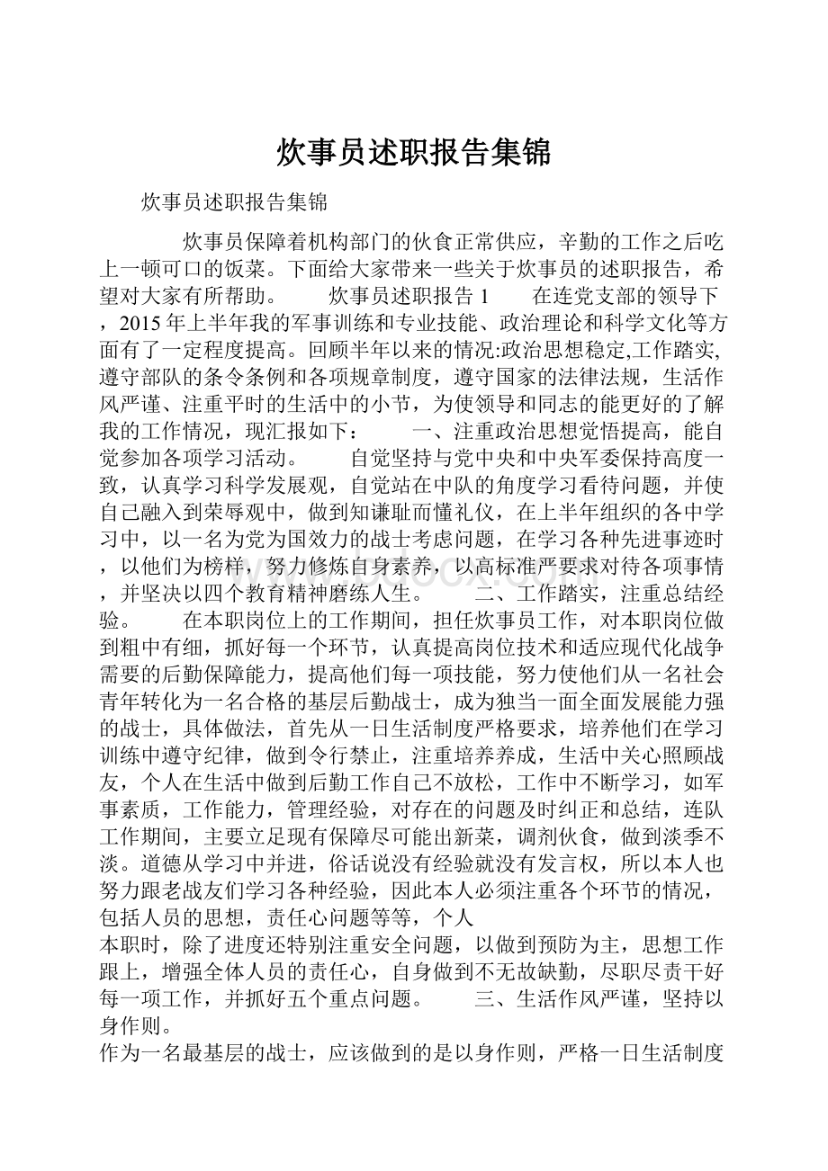 炊事员述职报告集锦.docx_第1页