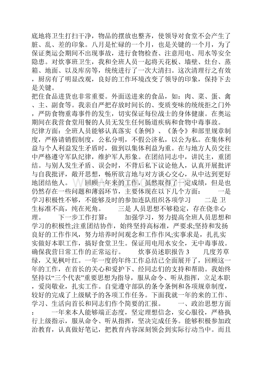 炊事员述职报告集锦.docx_第3页