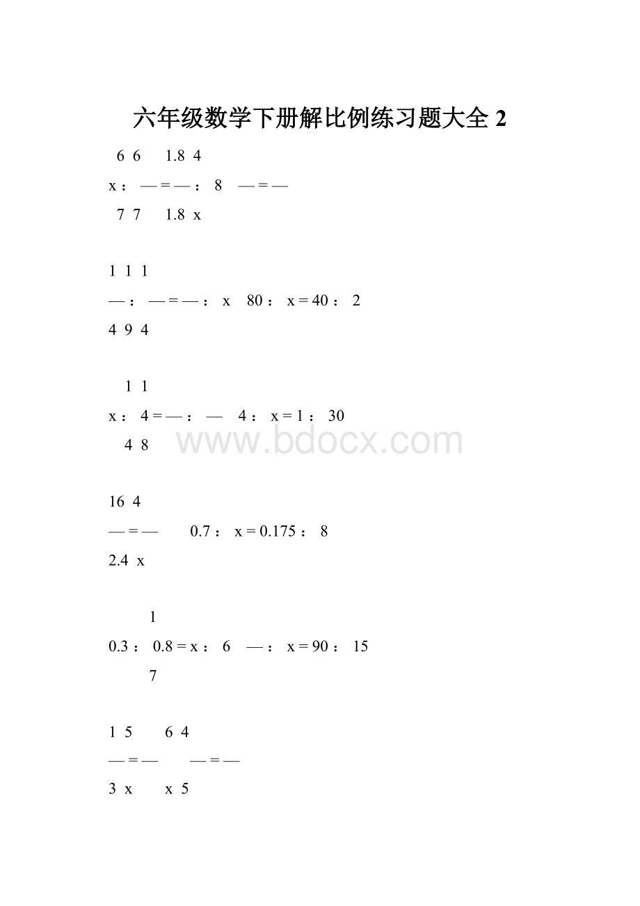 六年级数学下册解比例练习题大全2.docx