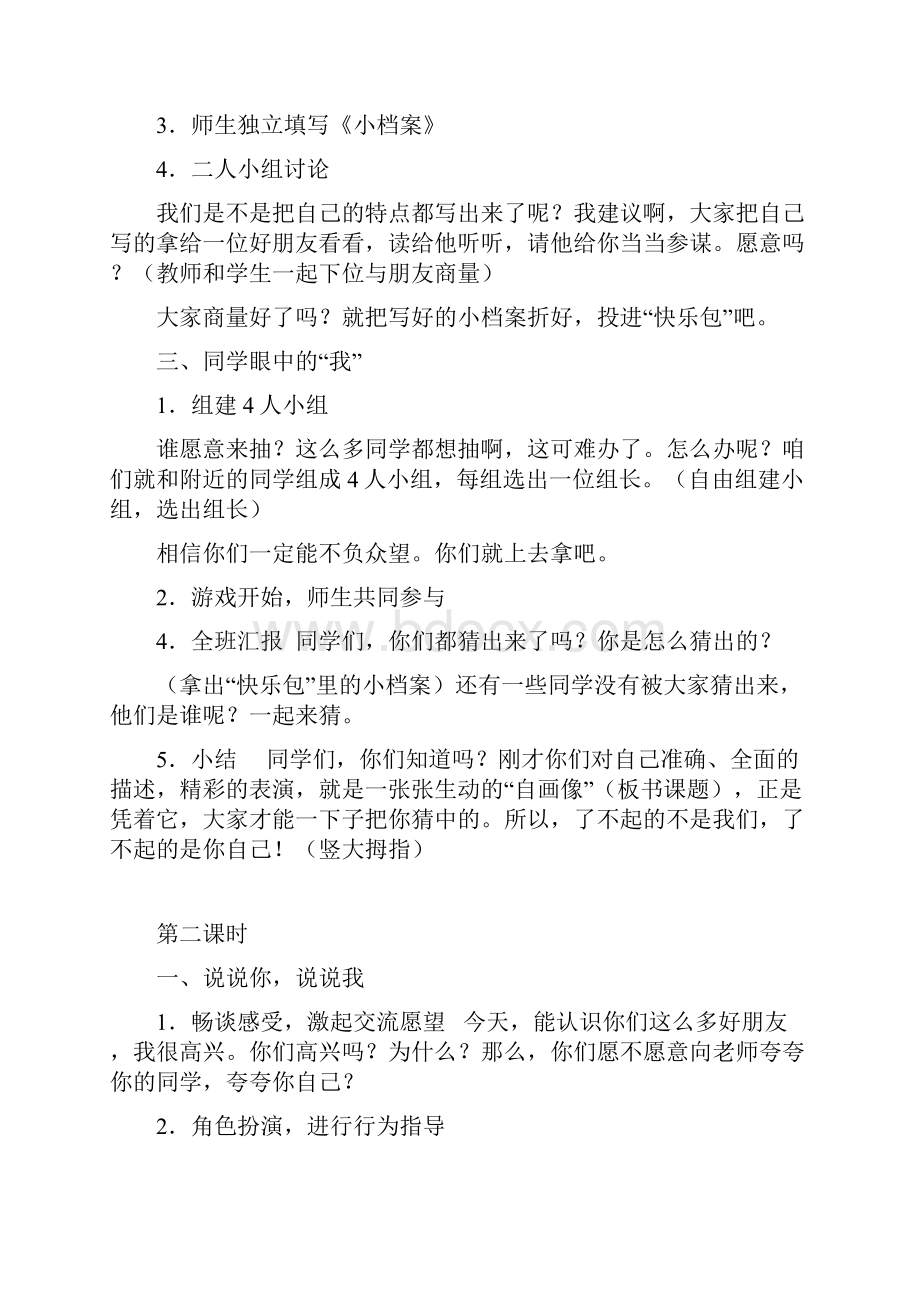 教育科学出版社小学三年级品德与社会上册教案.docx_第2页