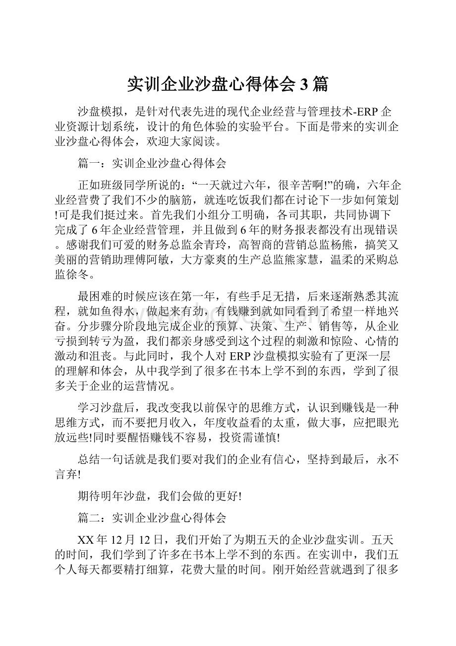 实训企业沙盘心得体会3篇.docx_第1页