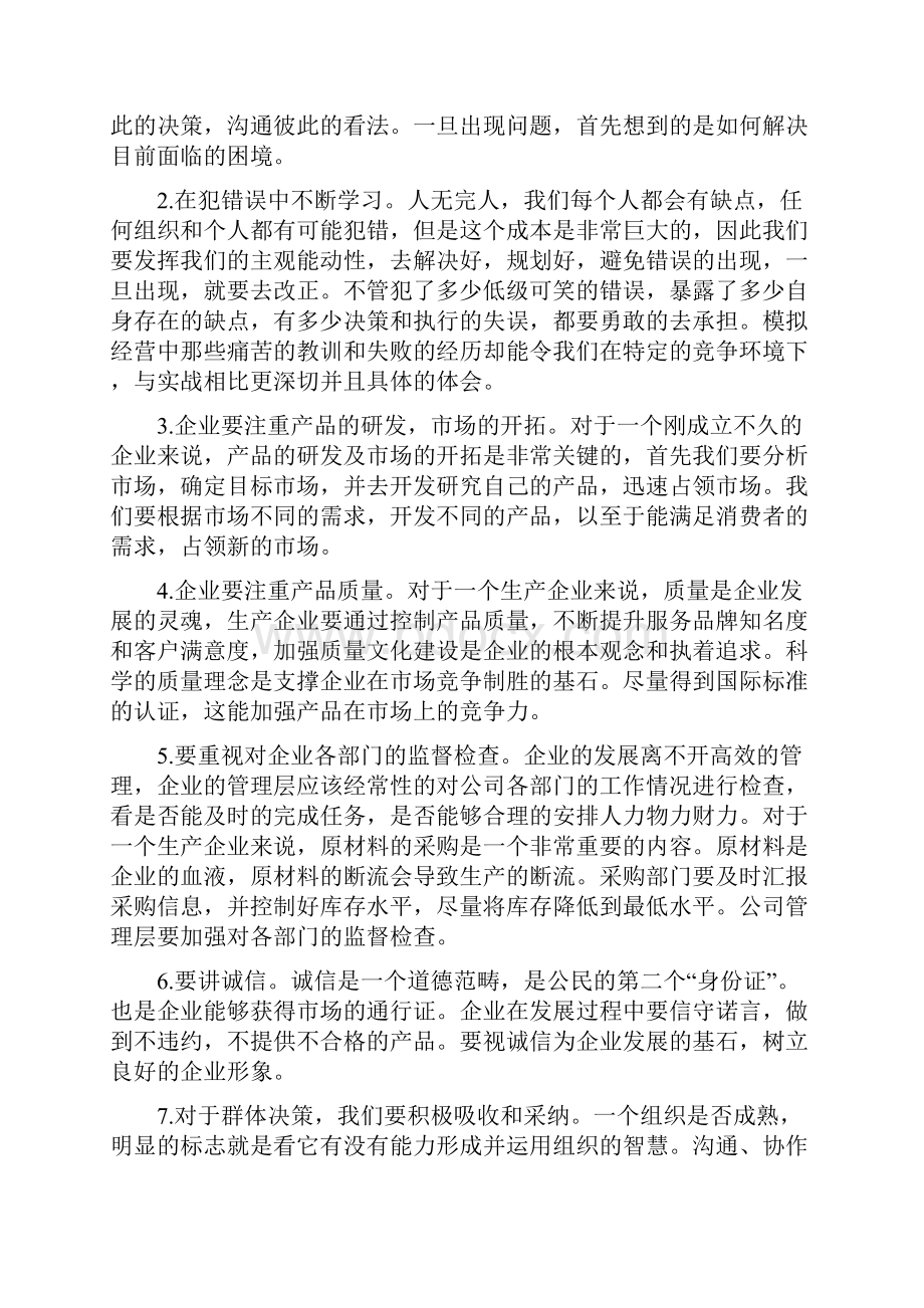 实训企业沙盘心得体会3篇.docx_第3页