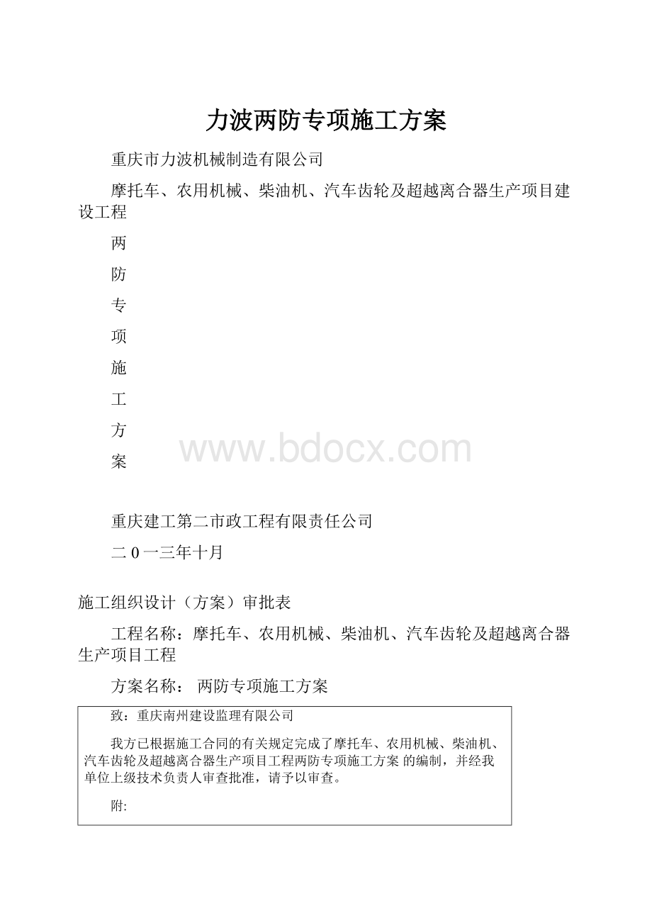 力波两防专项施工方案.docx_第1页