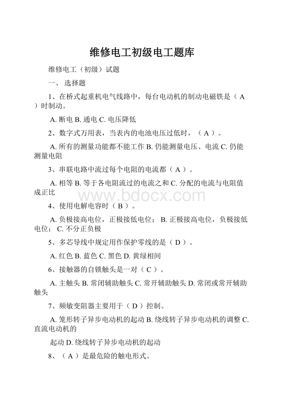 维修电工初级电工题库.docx_第1页