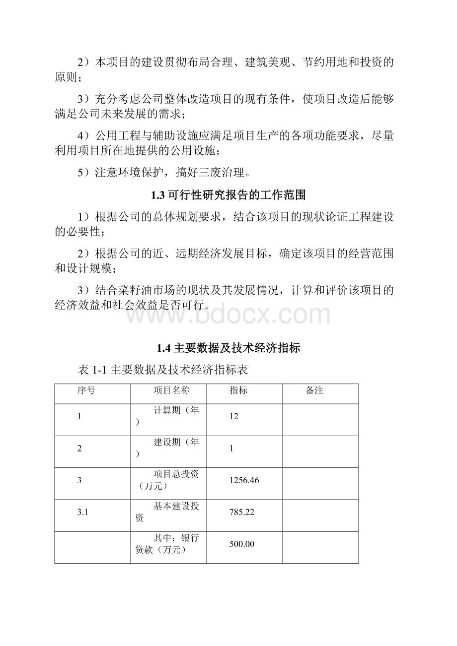 菜籽油小包装生产线改造项目可行性研究报告.docx_第2页