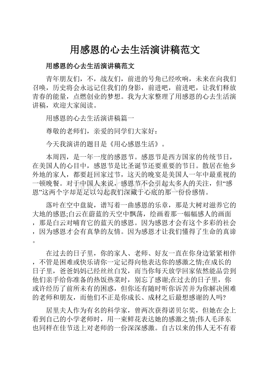 用感恩的心去生活演讲稿范文.docx_第1页