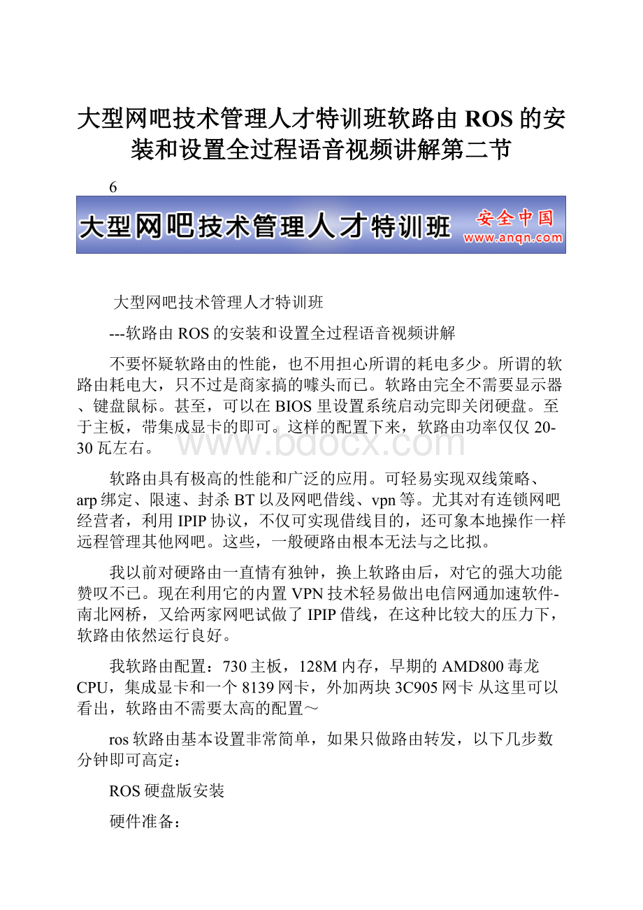 大型网吧技术管理人才特训班软路由ROS的安装和设置全过程语音视频讲解第二节.docx_第1页