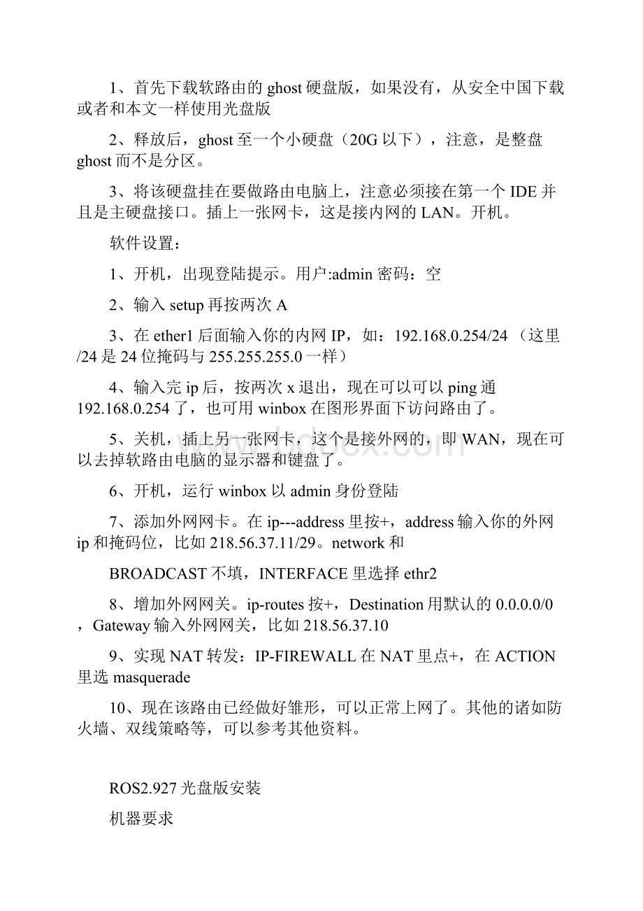 大型网吧技术管理人才特训班软路由ROS的安装和设置全过程语音视频讲解第二节.docx_第2页