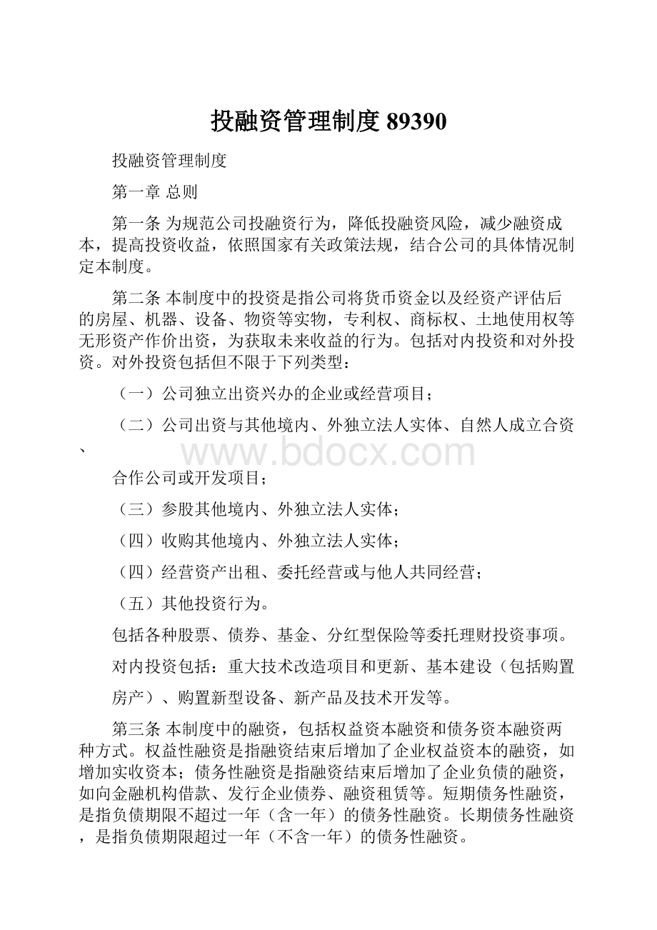 投融资管理制度89390.docx