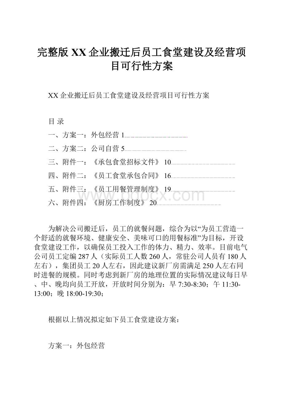 完整版XX企业搬迁后员工食堂建设及经营项目可行性方案.docx