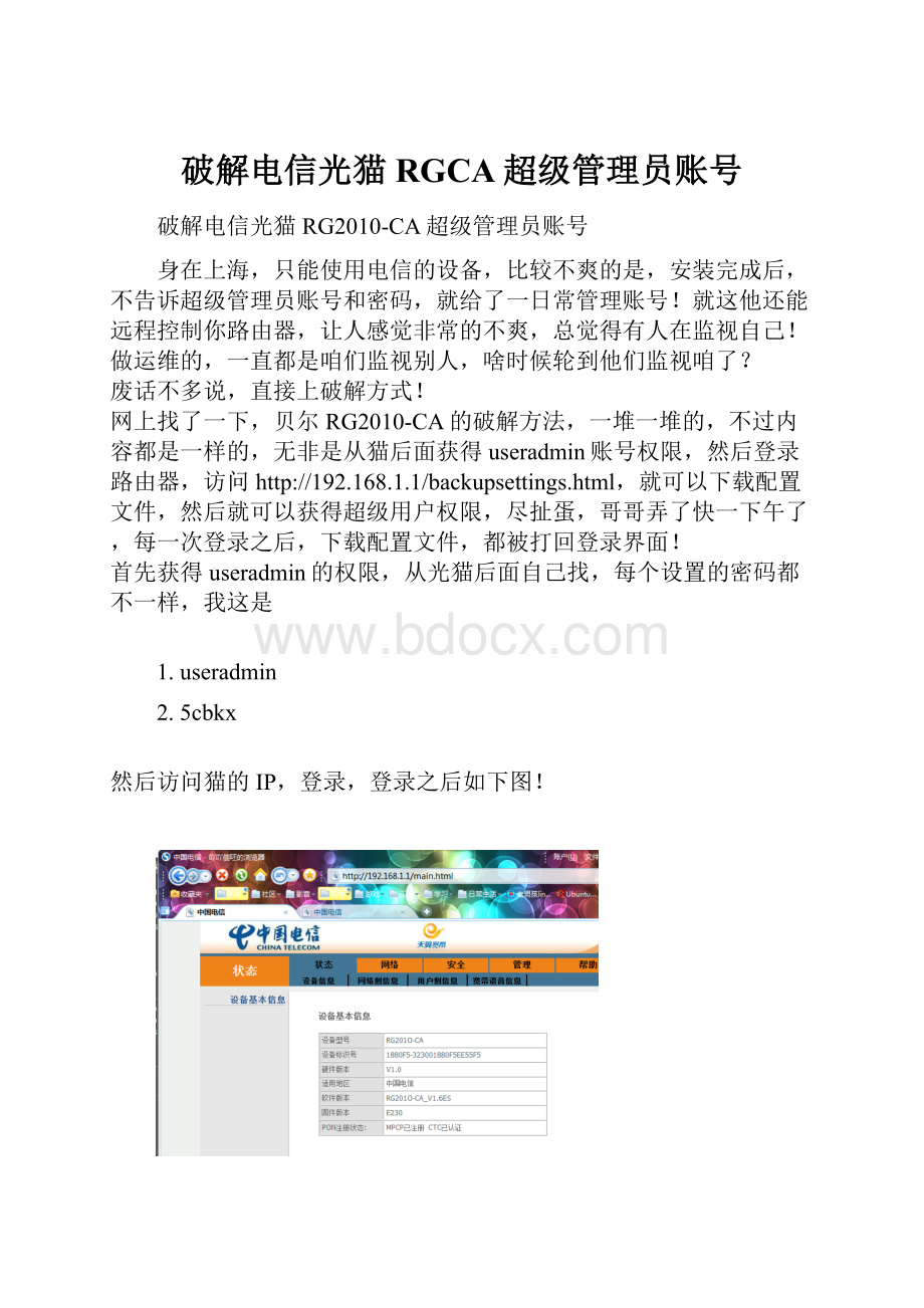 破解电信光猫RGCA超级管理员账号.docx