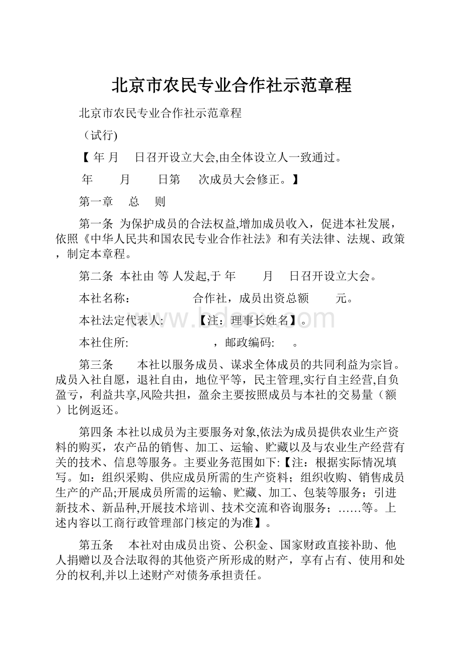 北京市农民专业合作社示范章程.docx_第1页