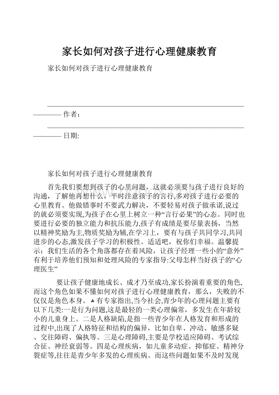 家长如何对孩子进行心理健康教育.docx