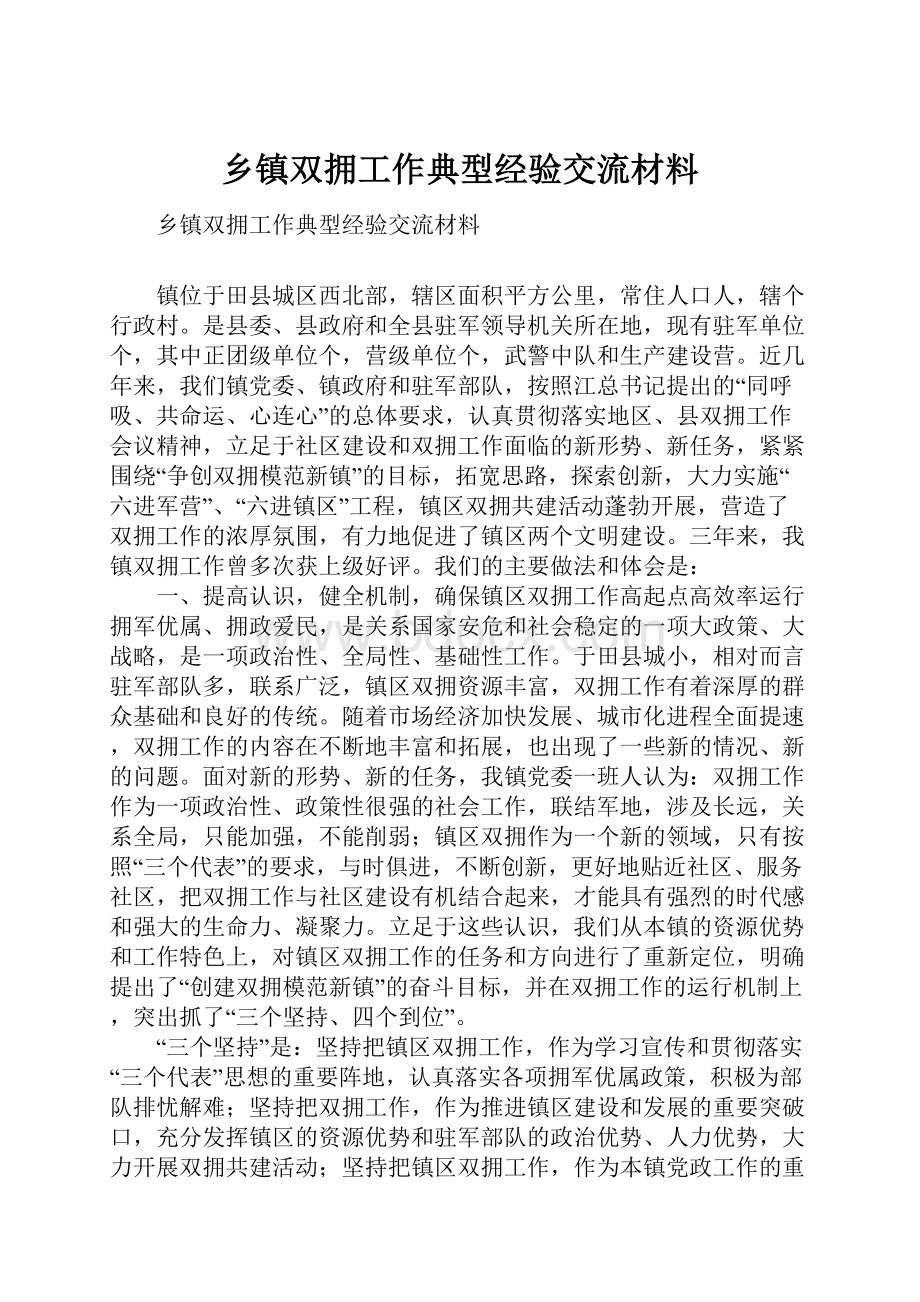 乡镇双拥工作典型经验交流材料.docx_第1页