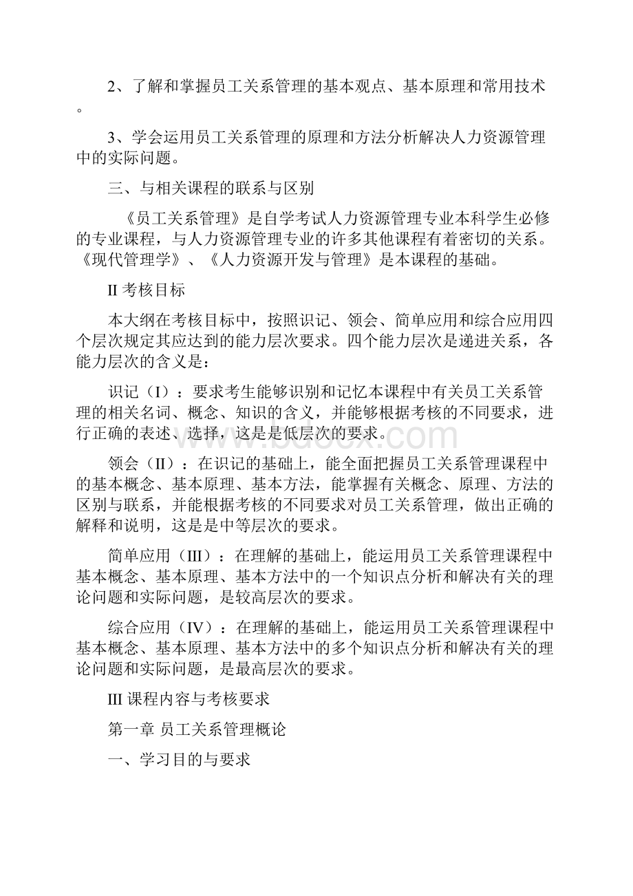 员工关系管理自学考试大纲.docx_第2页