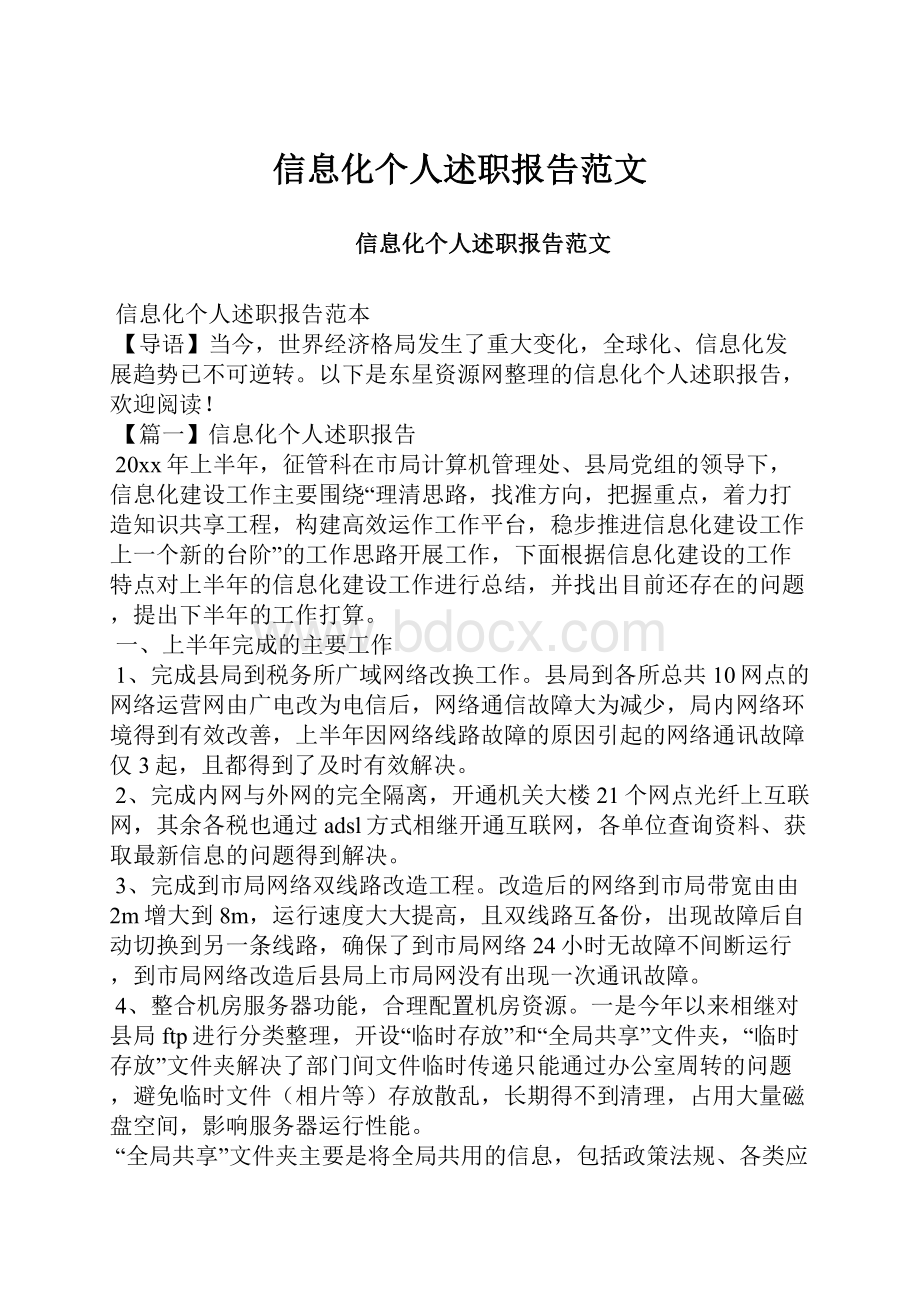 信息化个人述职报告范文.docx