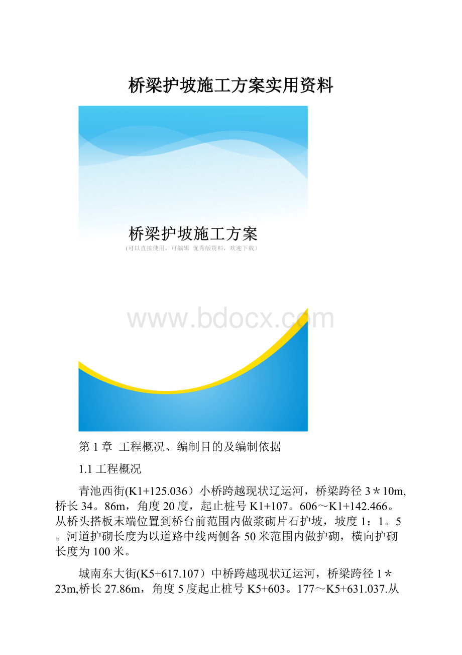 桥梁护坡施工方案实用资料.docx_第1页