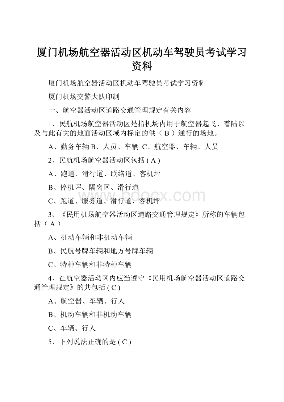 厦门机场航空器活动区机动车驾驶员考试学习资料.docx