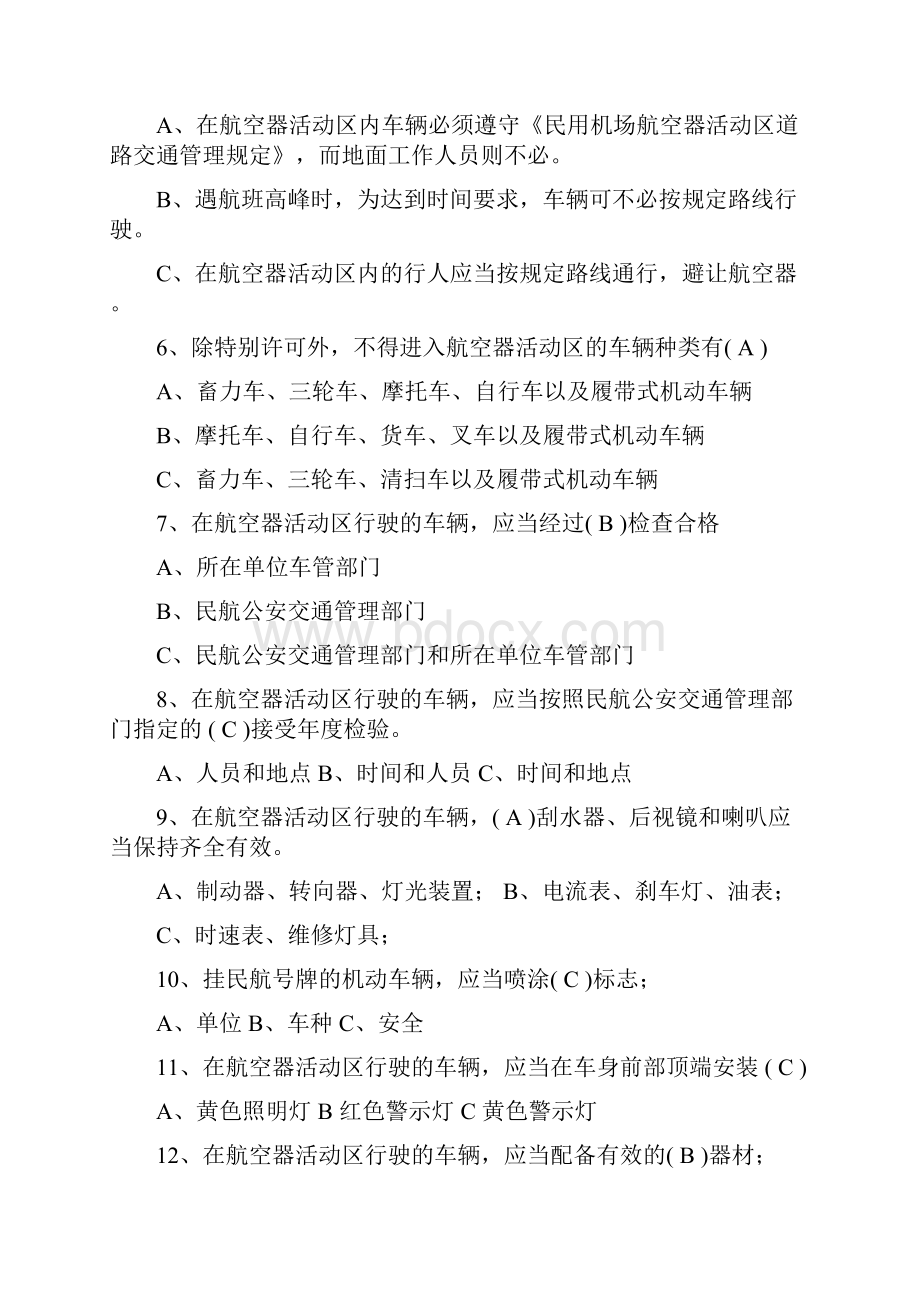 厦门机场航空器活动区机动车驾驶员考试学习资料.docx_第2页